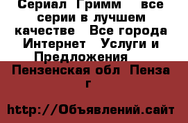 Сериал «Гримм» - все серии в лучшем качестве - Все города Интернет » Услуги и Предложения   . Пензенская обл.,Пенза г.